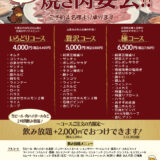 忘年会コースのお知らせ【12月は火曜日も営業します！】