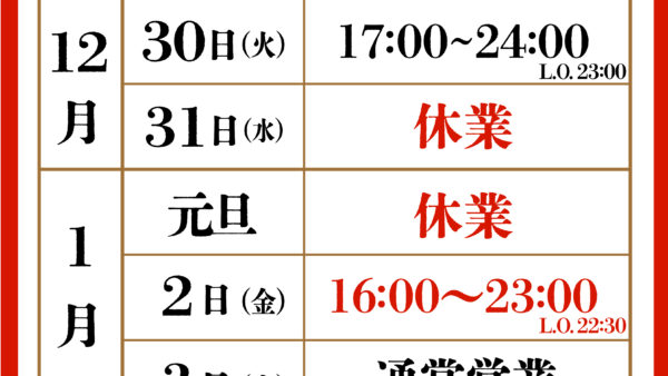 年末年始の営業のお知らせ【12/30まで・新年1/2 16:00~営業】