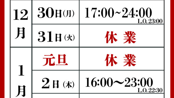 年末年始の営業のお知らせ