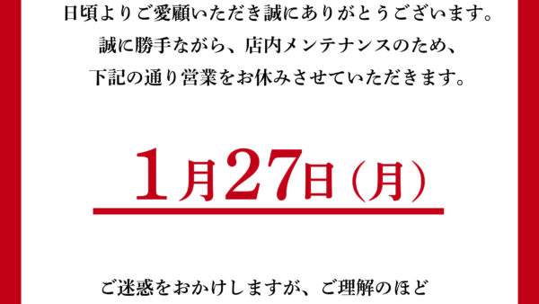 臨時休業日のお知らせ【1月27日(月)はお休みさせていただきます】